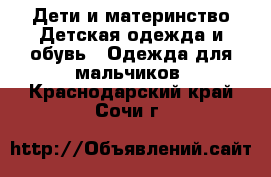 Дети и материнство Детская одежда и обувь - Одежда для мальчиков. Краснодарский край,Сочи г.